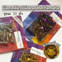 ราคา น๊อตเกลียวปล่อยชุดสีรถYamahaหัวเหลี่ยม/สำหรับรถเช่นMio/Nouvo/Fino/Aerox (23714883190)