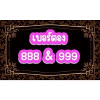 ราคา เบอร์สวย เบอร์ตอง 888 เบอร์ตอง 999 (14457701164)