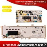 ราคา ใช้ได้กับเครื่องซักผ้า Sanyo Whirlpool WG-F80821BIK WF812921BIL0W บอร์ดคอมพิวเตอร์ แหล่งจ่ายไฟ เมนบอร์ด (42026185734)