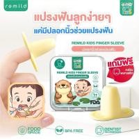 ราคา ใหม่ ปลอกนิ้วช่วยแปรงฟัน ฟรีกล่องเก็บ Remild kids finger sleeve ซิลิโคน ป้องกันการโดนกัดตอนแปรงฟัน ช่วยแปรงฟันเด็กเล็ก (44469638082)