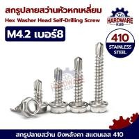 ราคา ชุด 100 ตัว เบอร์8 สกรูปลายสว่าน ยิงหลังคา รุ่นไม่มีแหวน สแตนเลส 410 #8 SD300 Hexagon Washer Drilling SUS410 (42862600106)