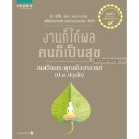 ราคา งานก็ได้ผล คนก็เป็นสุข*****หนังสือมือ1สภาพ80-90%****จำหน่ายโดย ผศ.สุชาติ สุภาพ (42560417763)