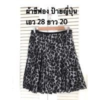 ราคา กระโปรงผ้าชีฟองลายเสือ (42770879971)