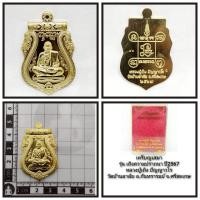 ราคา เหรียญเสมารุ่นเถิงสมปรารถนาหลวงปู่เถิงวัดบ้านอาลัยจังหวัดศรีสะเกษ2567 (56003810599)