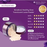 ราคา โอเรียนทัลพริ้นเซส oriental princess แป้งฝุ่น โปร่งแสง บางเบา Beneficial Healthy Glow Translucent Loose Powder (4936010370)