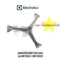 ราคา แกนถังเครื่องซักผ้า Electrolux รุ่น EWF12932 / EWF12932S แถม น๊อตยึดแกนกับถัง (12941706944)