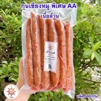ราคา กุนเชียงหมูเนื้อล้วน AA กุนเชียงแท่งใหญ่เต็มคำ อร่อยมาก มี 2 ขนาดให้เลือก (11754553189)