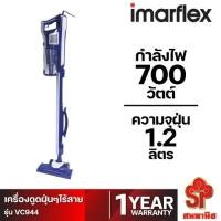 ราคา IMARFLEX เครื่องดูดฝุ่นด้ามจับ รุ่น VC944 *ติดต่อผู้ขายก่อนสั่งซื้อทุกครั้ง* (25966747001)