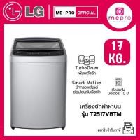 ราคา LG เครื่องซักผ้าฝาบน รุ่น T2517VBTM ขนาด 17 กก. ระบบ Smart Inverter Motor สินค้าใหม่ รับประกันศูนย์ไทยทั่วประเทศ (40253661765)