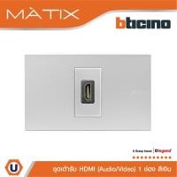 ราคา BTicino ชุดเต้ารับสัญญาณมัลติมิเดีย Audio/Video HDMI 1 ช่อง สีเงิน รุ่น Matix | Ucanbuys (24228953349)