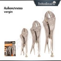 ราคา VERGIN คีมล็อค คีมล็อกปากตรง 3 ตัวชุด ขนาด 5 นิ้ว 7 นิ้ว 10 นิ้ว (57652761802)