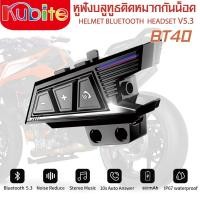 ราคา HELMET BLUETOOTH HEADSET BT22 V5.0 หูฟังบลูทูธติดหมวกกันน็อค BT40 PS (45300905393)