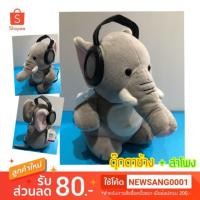 ราคา ตุ๊กตาช้าง ลำโพง สีเทาตัวนิ่ม น่ารัก (ลำโพง **ติดข้างเดียว** ) (4231963086)