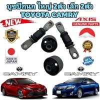 ราคา บูชปีกนก เล็ก2ตัว ใหญ่ 2ตัว TOYOTA CAMRY ACV 30-40-50 ปี 2003 ถึง 2018 สินค้า ญี่ปุ่นแท้ (14793778152)