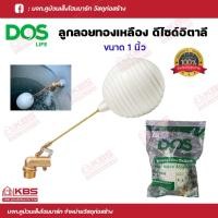 ราคา DOS ลูกลอยทองเหลืองอิตาลี ขนาด 1 นิ้ว ลูกลอยแท้งค์น้ำ ลูกลอยพรีเมี่ยม พร้อมส่ง ราคาถูกสุด!!!!!! (21393630179)