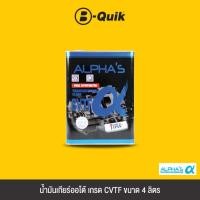 ราคา [E-Voucher] Alpha'S น้ำมันเกียร์ออโต้ เกรด CVTF ขนาด 4 L. (5795206096)