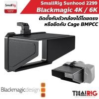 ราคา ส่งจากไทย Sunhood BMPCC 4K 6K SmallRig #2299 แผ่นบังแสง Blackmagic Design Pocket Cinema (3149812479)