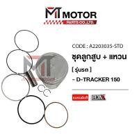 ราคา (A2203035) SET ชุดลูกสูบ+แหวน KAWASAKI D-TRACKER 150 [มีหลายไซส์] [MT] ลูกสูบ+แหวนD-TRACKER 150 (21187264100)