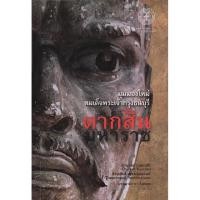 ราคา มุมมองใหม่สมเด็จพระเจ้ากรุงธนบุรี ตากสินมหาราช (44353786326)