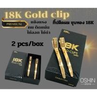 ราคา Primium Clips กิ๊ปทองเหลืองเคลือบทอง 18K(2ชิ้น/กล่อง) (56700705752)