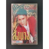ราคา เทปคาสเซ็ท เพลงไทย ลูกทุ่ง ยุค 70' 80' 90' / cassette tape / มนต์สิทธิ์ คำสร้อย - สั่งนาง (49952706494)