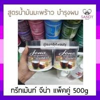 ราคา ผมนุ่มมาก! ครีมหมักผม Jena hair treatment wax จีน่า แพ็คคู่ สูตรน้ำมันมะพร้าว (สีดำ) แพ็กคู่ 500g หมักเร็วใน 5 นาที (6877343534)