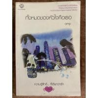 ราคา ทั้งหมดของหัวใจคือเธอ นิยายมือสอง (9996845)