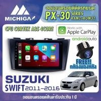 ราคา จอแอนดรอยตรงรุ่น SUZUKI SWIFT 2011-2016 APPLE CARPLAY ANDROID AUTO PX30 CPU ARMV8 4 Core RAM2 ROM32 จอ MICHIGA 2021 (8174984253)