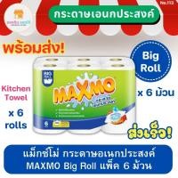 ราคา แม็กซ์โม่ บิ๊กโรล กระดาษเอนกประสงค์ แพ็ค 6 ม้วน MAXMO Big Roll Kitchen Towel Roll (18082264573)