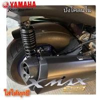 ราคา บังโคลนใน yamaha xmax300 2018-2025 abs สินค้าตรงรุ่น พร้อมส่ง (บังโคลนxmax) (23328246253)