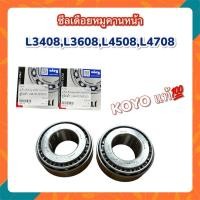 ราคา ลูกปืนเดือยหมูคานหน้า KOYO แท้ ใส่คูโบต้า L3408,L3608,L4508,L4708,L5018 ส่งเร็ว มีเก็บปลายทาง (27636383703)