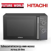 ราคา HITACHI ไมโครเวฟ รุ่น HMR-M2002 20 ลิตร 700วัตต์ (22772642989)
