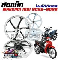 ราคา ล้อแม็ก HONDA WAVE 110I/125I NEW ตัว LED/DREAM SUPER CUB รุ่นไมล์ดิจิตอล(ไม่มีกระปุกไมล์ ไม่มีสายไมล์) ปี 2021-2023 (13698236970)