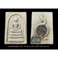 ราคา พระสมเด็จ หลวงปู่มหาศิลา สิริจันโท (11750442391)