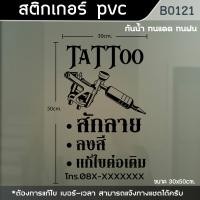 ราคา ป้าย สติ๊กเกอร์ ร้านTattoo ร้านสักลาย ขนาด 50x30cm. (B0121) (21292348727)