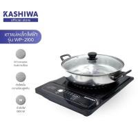 ราคา Kashiwa เตาแม่เหล็กไฟฟ้า WP-2100 รับประกัน 1 ปี (26674220244)