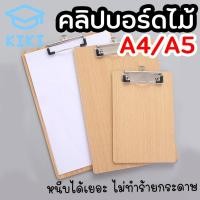 ราคา KIKI คลิปบอร์ดไม้ กระดานหนีบ แผ่นรองเขียน Clipboard ขนาดA4 A5 (5917468499)