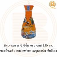 ราคา คิคโคแมน ดาชิ ซีซั่น ซอย ซอส 150 มล. ซอสถั่วเหลืองรสสาหร่ายคอมบุและปลาคัตสึโอะ Kikoman Dashi Seasoned Soy Sauce 150 ml (3694263660)