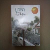 ราคา บูรพา ว.วินิจฉัยกุล ส่งฟรี! (3656569851)