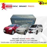 ราคา ผ้าดิสเบรค หน้า-หลัง MUSASHI หน้าWDN-671 หลังWDN-659 ใช้กับ TOYOTA CAMRY , TOYOTA WISH , TOYOTA ALPHARD (1ชุดมี4ชิ้น) (3336918709)