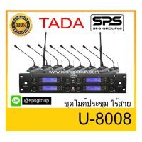 ราคา ชุดไมค์ประชุมไร้สาย ยี่ห้อ TADA รุ่น U-8008 พร้อมส่ง ของแท้ 1000% (6989592571)