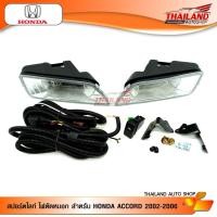 ราคา ไฟตัดหมอก ไฟสปอร์ตไลท์ สำหรับ HONDA ACCORD 2002-2006 (6114019020)