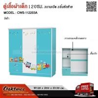ราคา ตู้เสื้อผ้าเด็ก120ซม. 3บานเปิด2ลิ้นชักซ้าย CWS-112203A (29453383051)