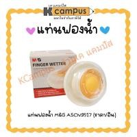 ราคา แท่นฟองน้ำ ฟองน้ำนับธนบัตร M&G รุ่น ASCN9517 (ราคา/อัน) (27882112785)