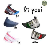 ราคา ชิวหมวก Yoxi กระจกหมวก Yoxi ของเเท้ / สีสโม๊ค รุ้ง ใส / สอบถามได้ค่ะ (28404619653)