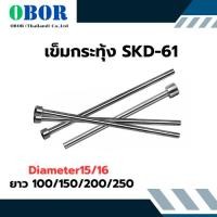 ราคา เข็มกระทุ้ง SKD-61 Diameter 15- 16 (SIZE100-600) อะไหล่แม่พิมพ์ (29419119867)