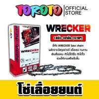 ราคา โซ่เลื่อยยนต์ ยี่ห้อ Wrecker 18นิ้ว 32 ฟัน (3/8lp) โซ่ตัดไม้ โซ่บาร์เลื่อย อะไหล่เลื่อยยนต์ โซ่คุณภาพ โซ่ คมสุดๆ (28525261025)