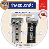 ราคา ฝาครอบวาล์ว TOYOTA Camry ACV30, ACV40 เครื่องยนตร์ 1AZ/ 2AZ (ของใหม่) (5238467509)