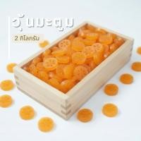 ราคา วุ้นกรอบมะตูม 2 กิโลกรัม (25136422317)