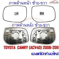 ราคา (แท้เบิกห้างอะไหล่) CAMRY (ACV40) เนื้อกระจกมองข้าง กรอบ เนื้อเลนส์ TOYOTA CAMRY (ACV40) โตโยต้า คัมรี่ ปี 2007-2011 (42157897763)